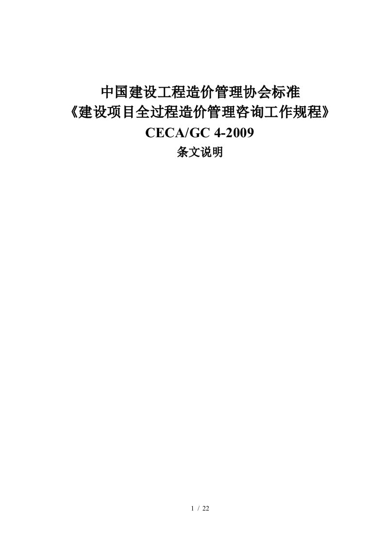 建设项目全过程造价管理咨询工作规程