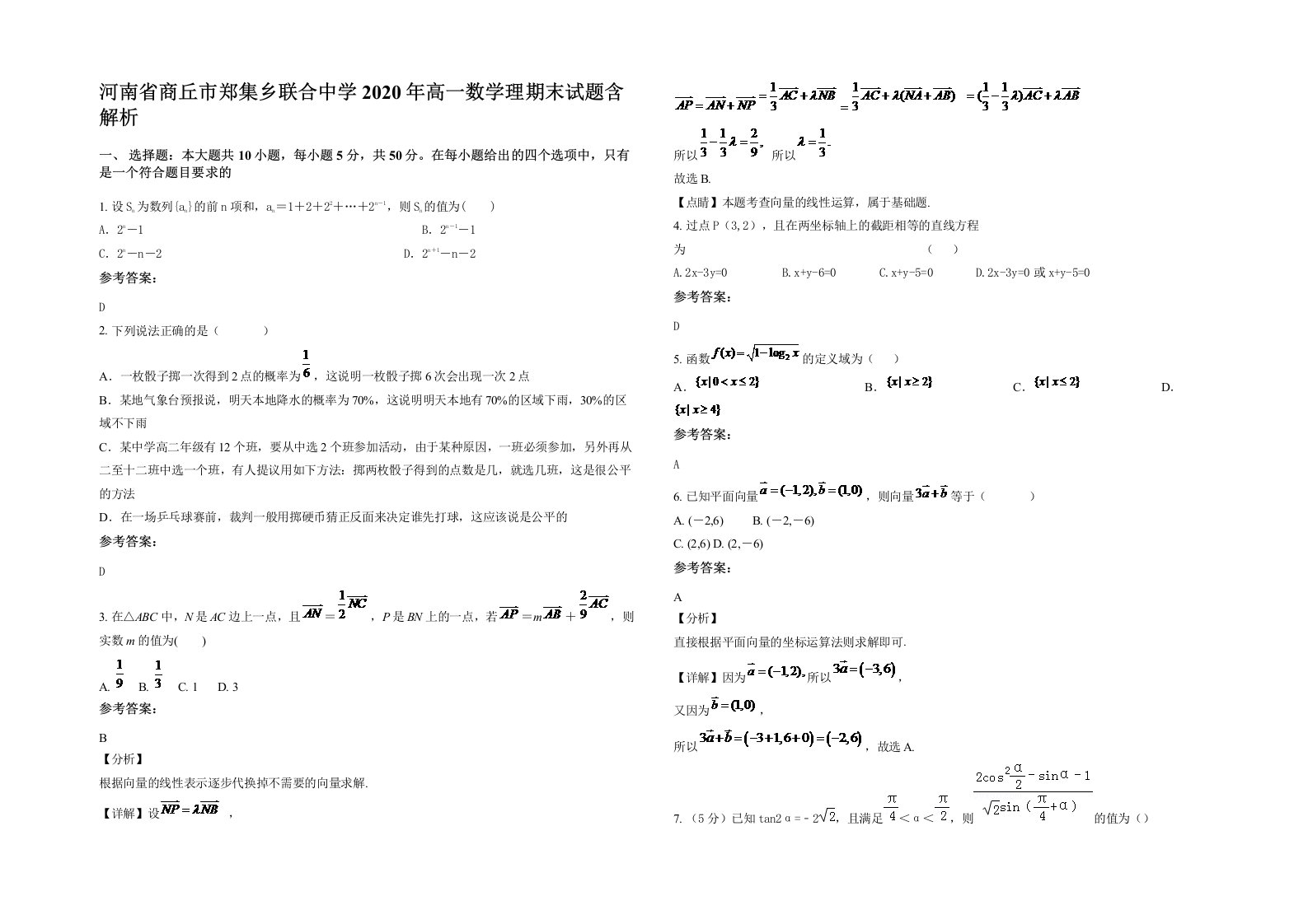 河南省商丘市郑集乡联合中学2020年高一数学理期末试题含解析