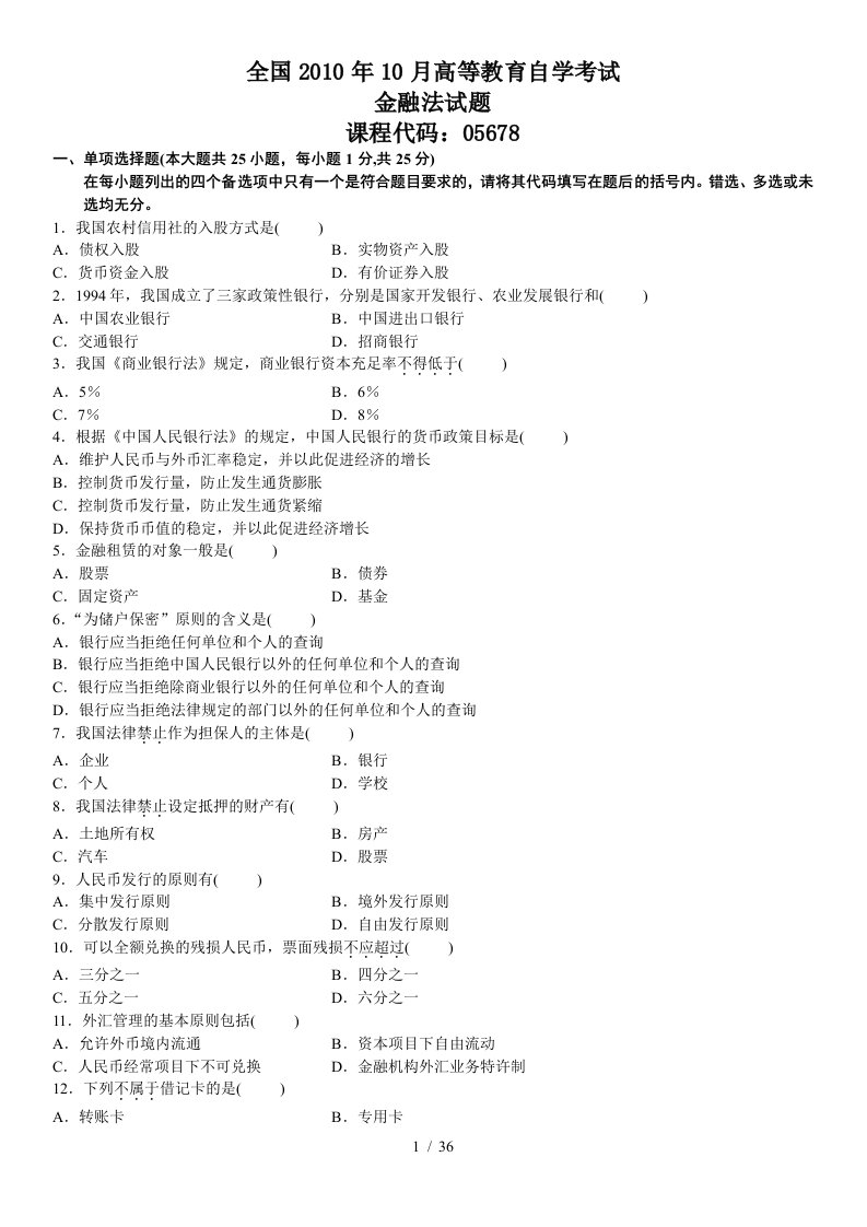 全国自学考试金融法历年真题