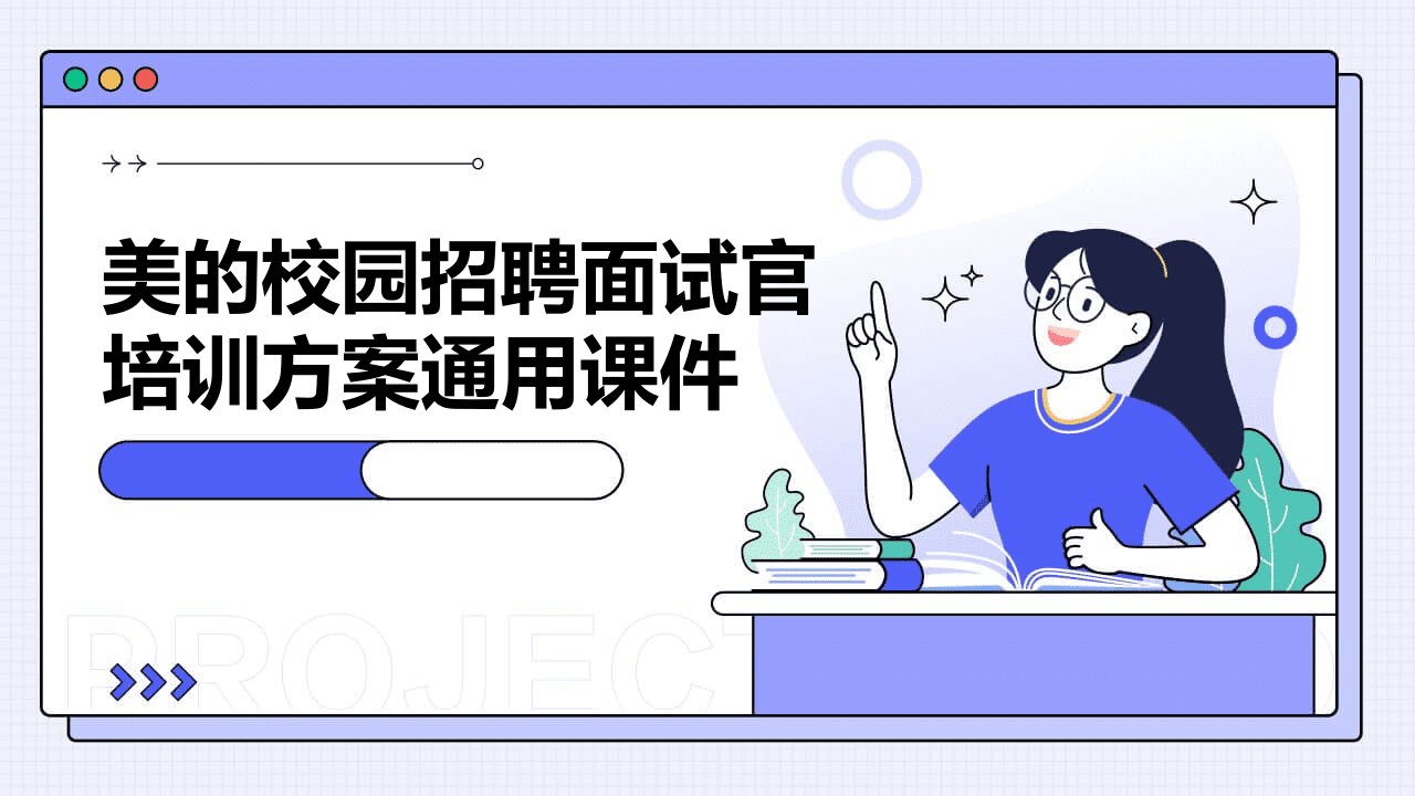 美的校园招聘面试官培训方案通用课件