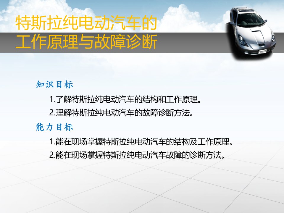 特斯拉纯电动汽车的工作原理与故障诊断