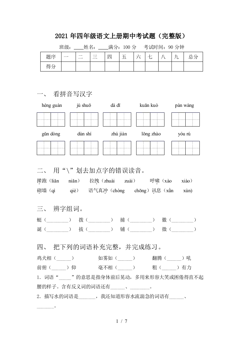 2021年四年级语文上册期中考试题(完整版)