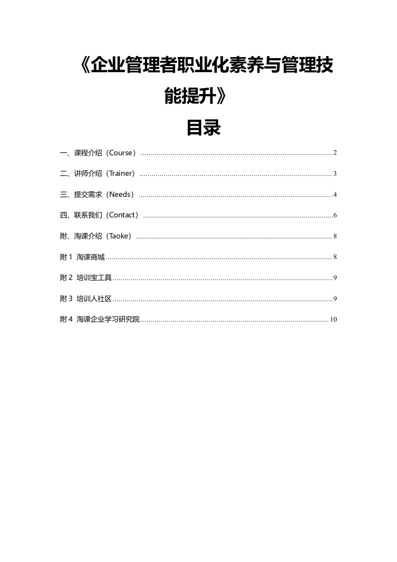 企业管理者职业化素养与管理技能提升