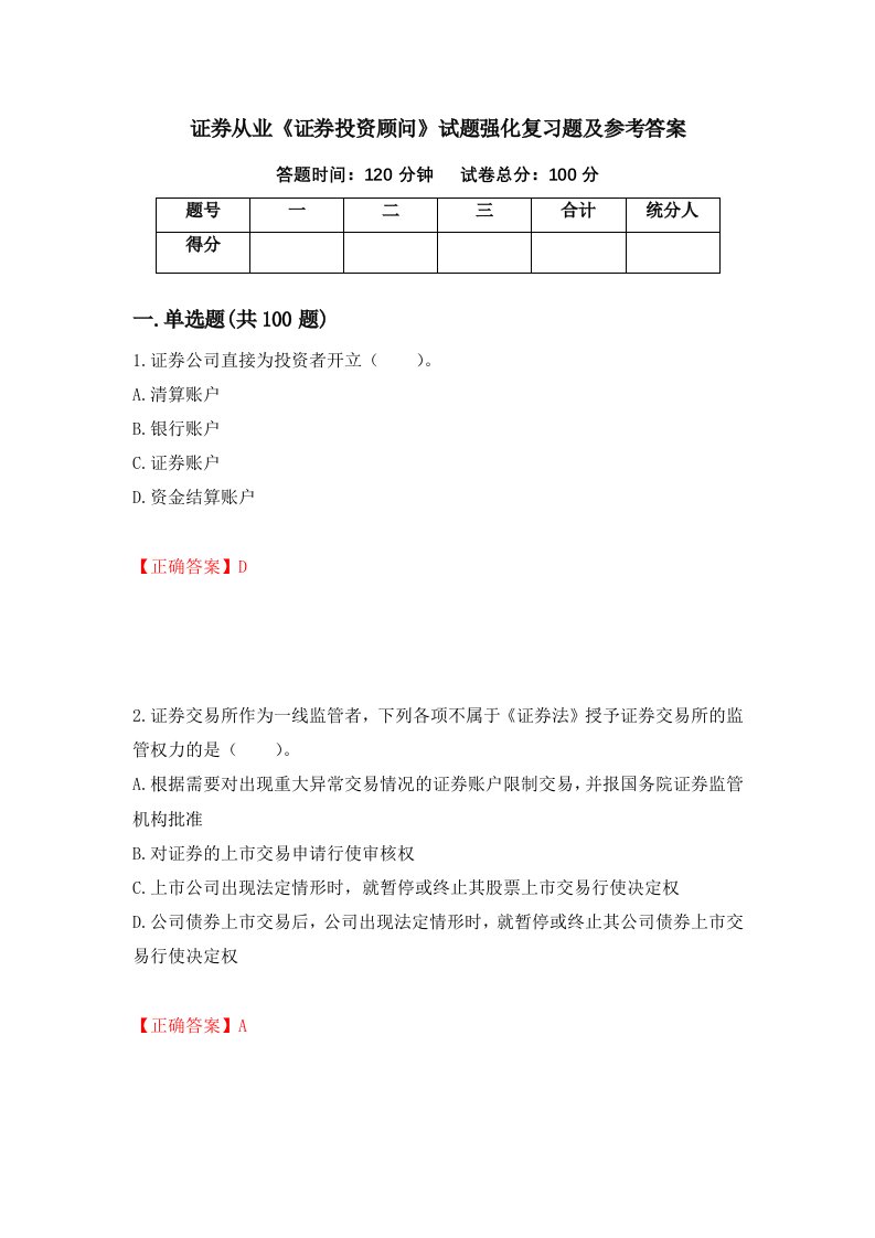 证券从业证券投资顾问试题强化复习题及参考答案第78次