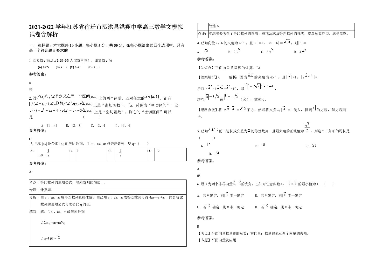 2021-2022学年江苏省宿迁市泗洪县洪翔中学高三数学文模拟试卷含解析