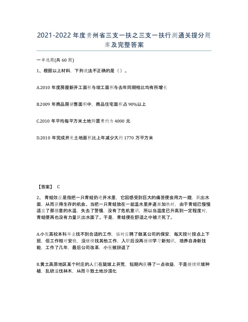 2021-2022年度贵州省三支一扶之三支一扶行测通关提分题库及完整答案