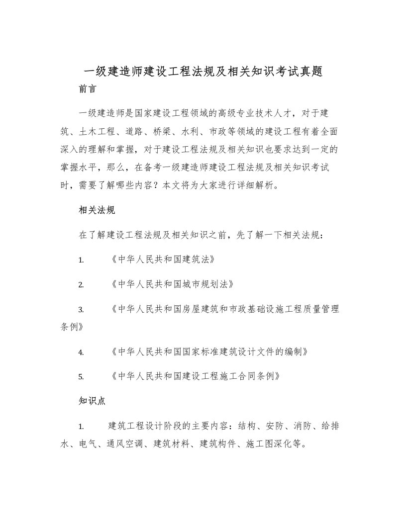 一级建造师建设工程法规及相关知识考试真题