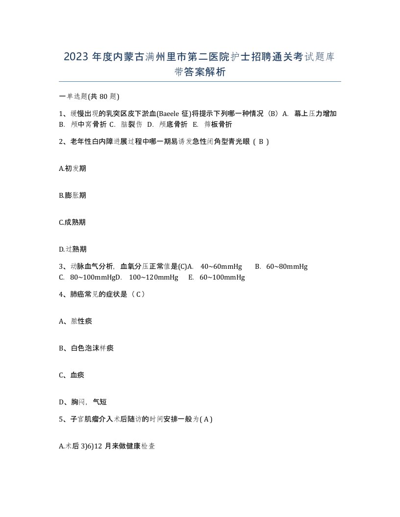 2023年度内蒙古满州里市第二医院护士招聘通关考试题库带答案解析