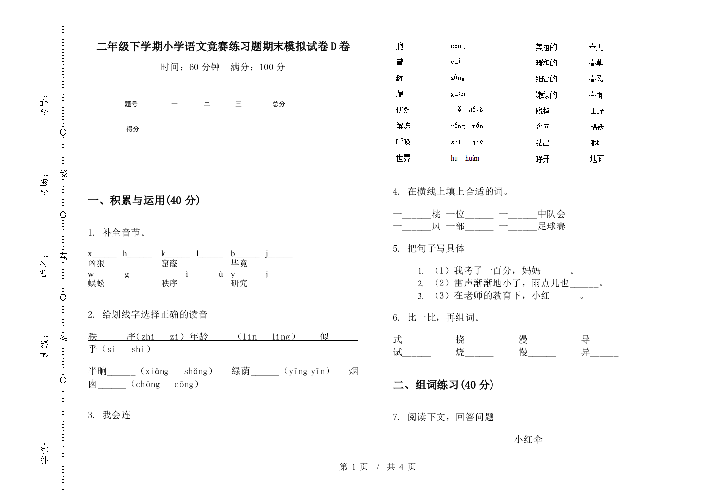 二年级下学期小学语文竞赛练习题期末模拟试卷D卷