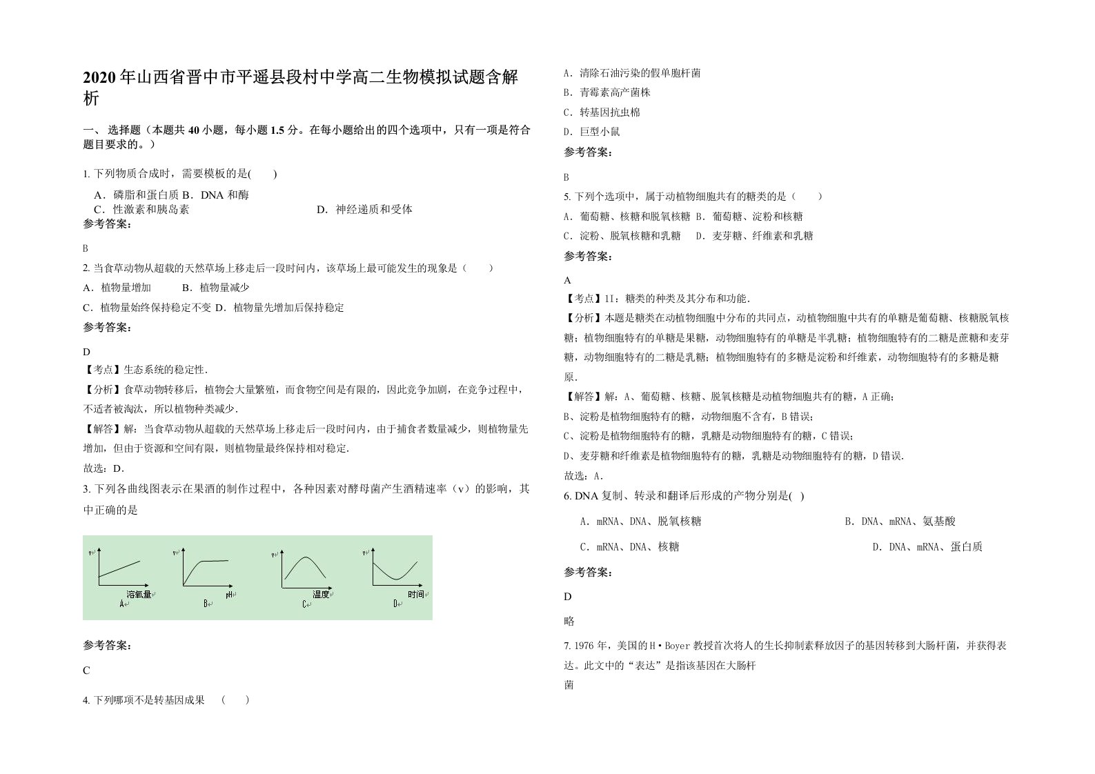 2020年山西省晋中市平遥县段村中学高二生物模拟试题含解析