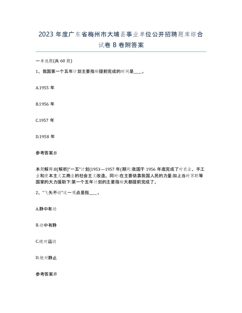 2023年度广东省梅州市大埔县事业单位公开招聘题库综合试卷B卷附答案