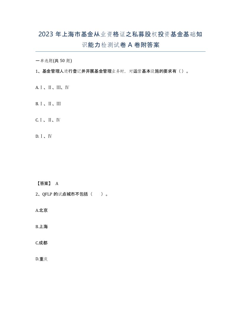 2023年上海市基金从业资格证之私募股权投资基金基础知识能力检测试卷A卷附答案