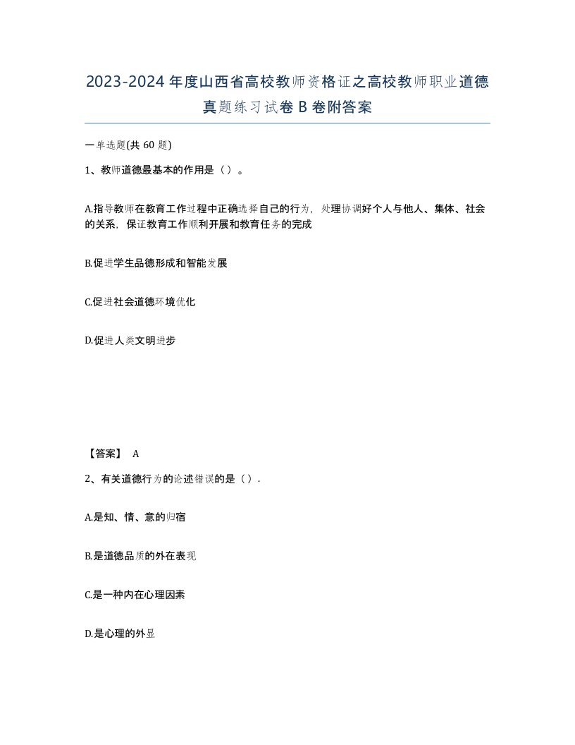 2023-2024年度山西省高校教师资格证之高校教师职业道德真题练习试卷B卷附答案