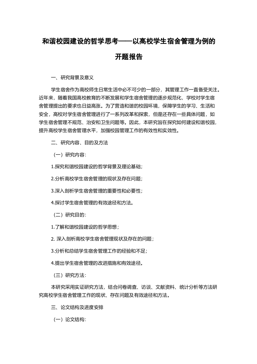 和谐校园建设的哲学思考——以高校学生宿舍管理为例的开题报告