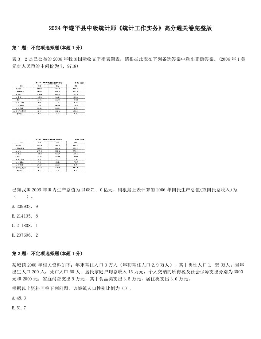 2024年遂平县中级统计师《统计工作实务》高分通关卷完整版