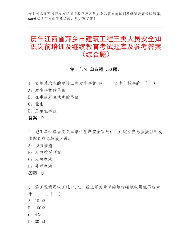 历年江西省萍乡市建筑工程三类人员安全知识岗前培训及继续教育考试题库及参考答案（综合题）