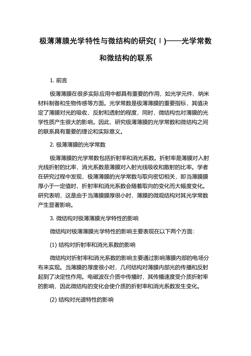 极薄薄膜光学特性与微结构的研究(Ⅰ)——光学常数和微结构的联系