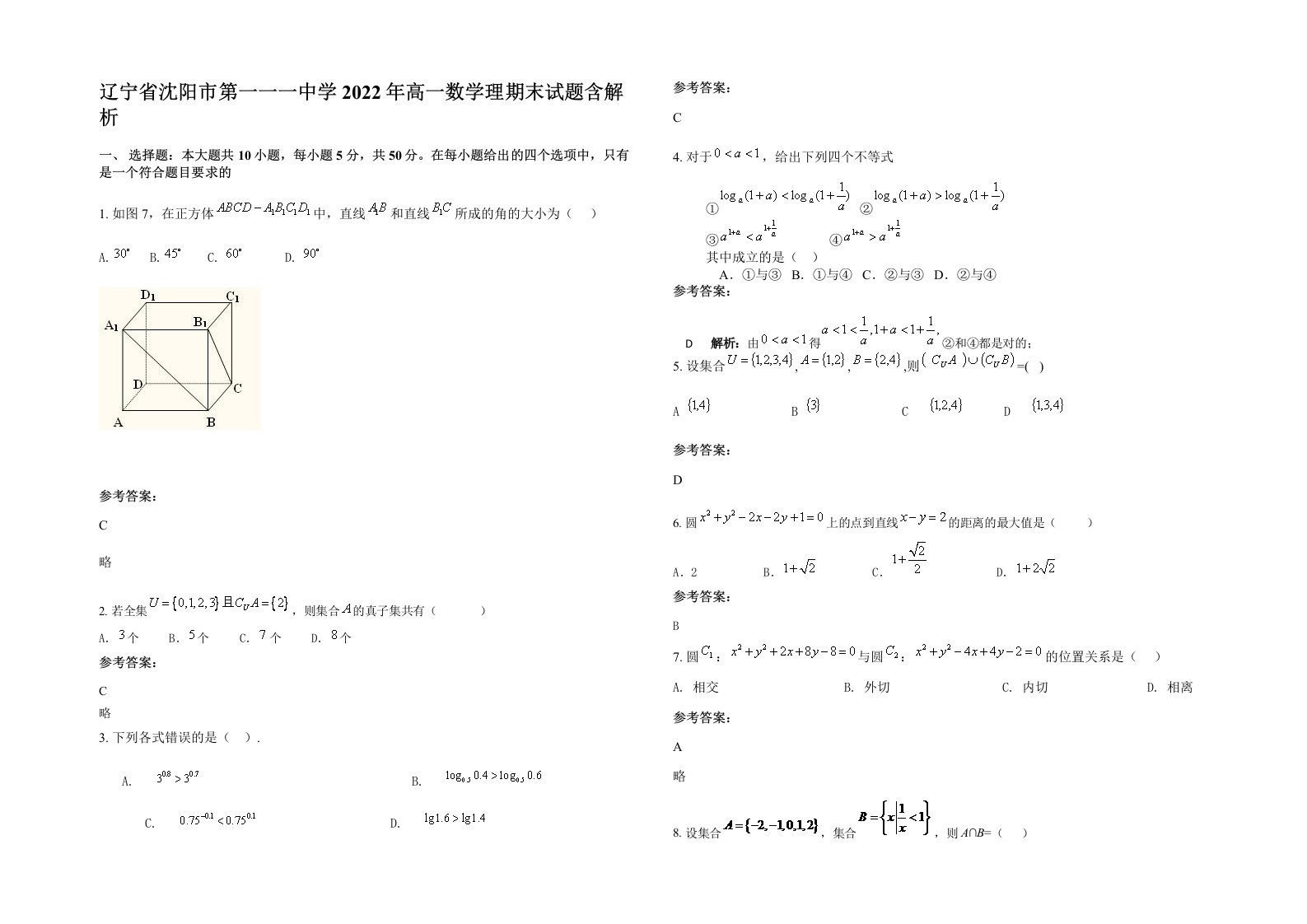 辽宁省沈阳市第一一一中学2022年高一数学理期末试题含解析