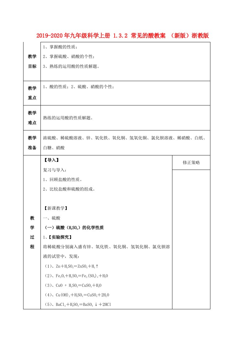 2019-2020年九年级科学上册