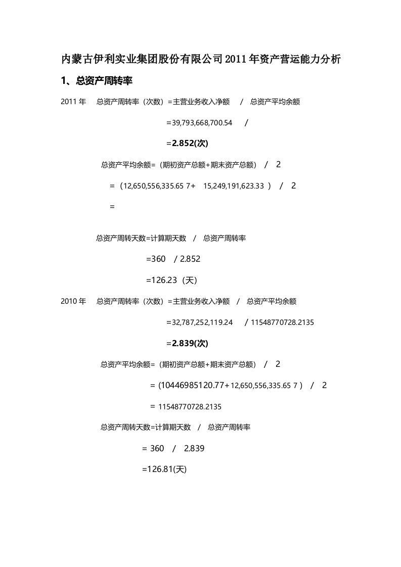 伊利集团股份有限公司资产营运能力分析