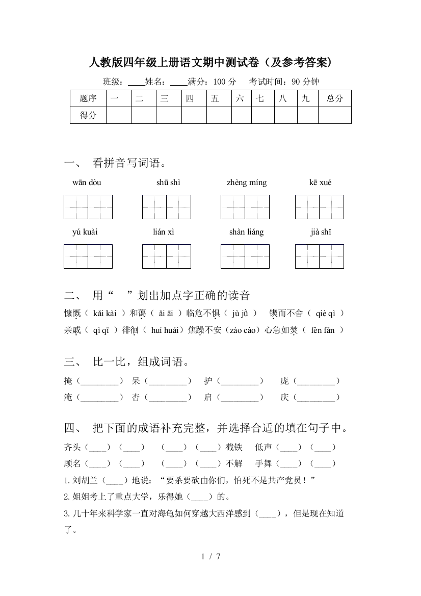 人教版四年级上册语文期中测试卷(及参考答案)