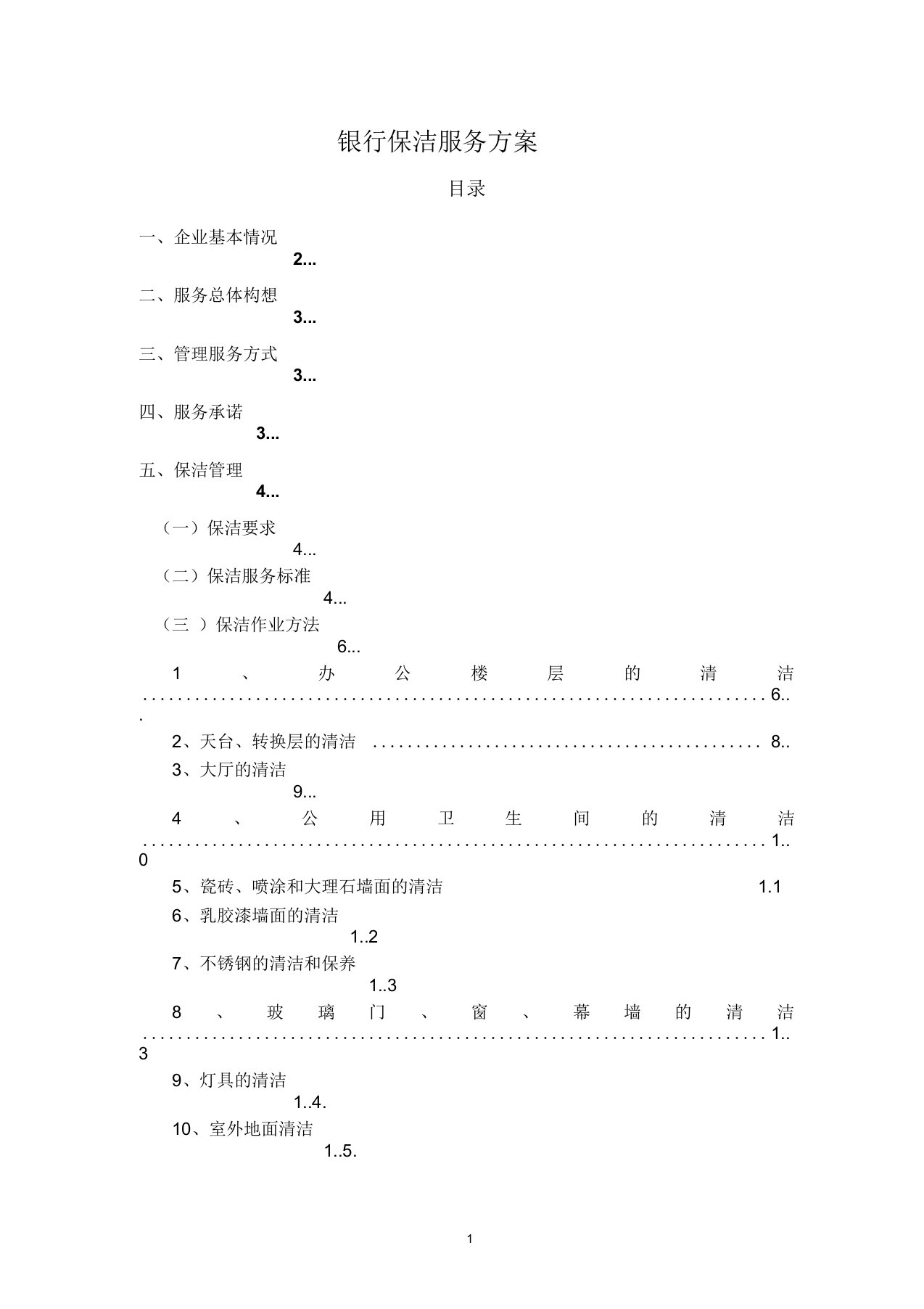 银行保洁服务方案