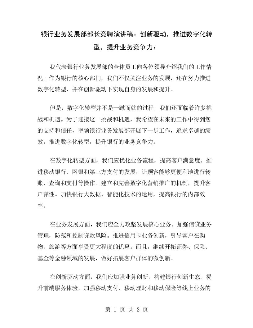 银行业务发展部部长竞聘演讲稿：创新驱动，推进数字化转型，提升业务竞争力