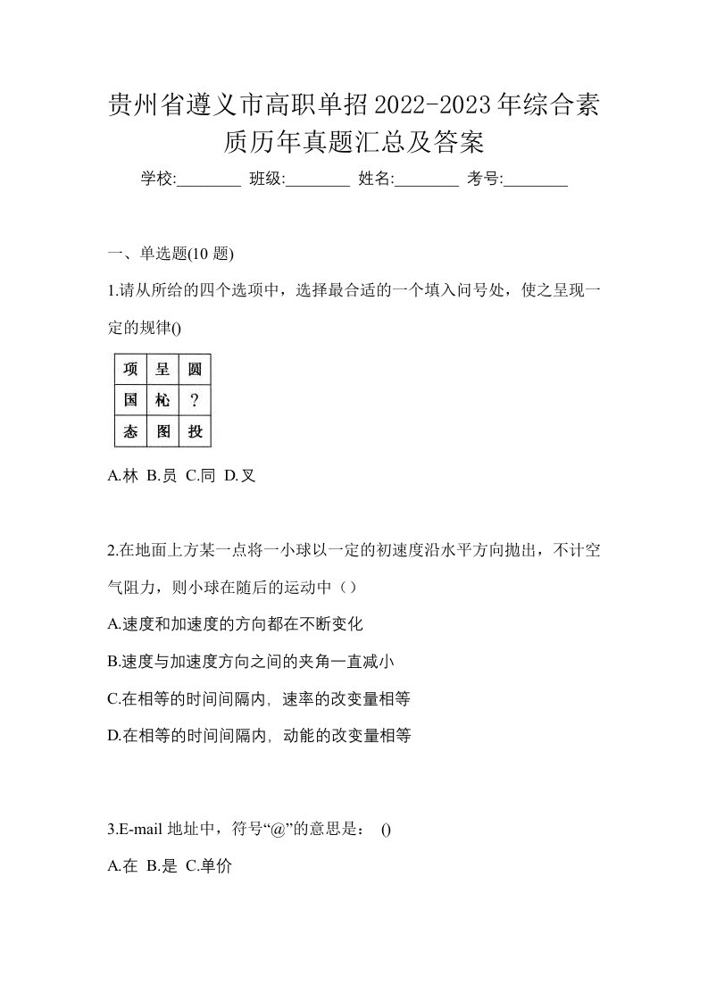 贵州省遵义市高职单招2022-2023年综合素质模拟练习题三及答案