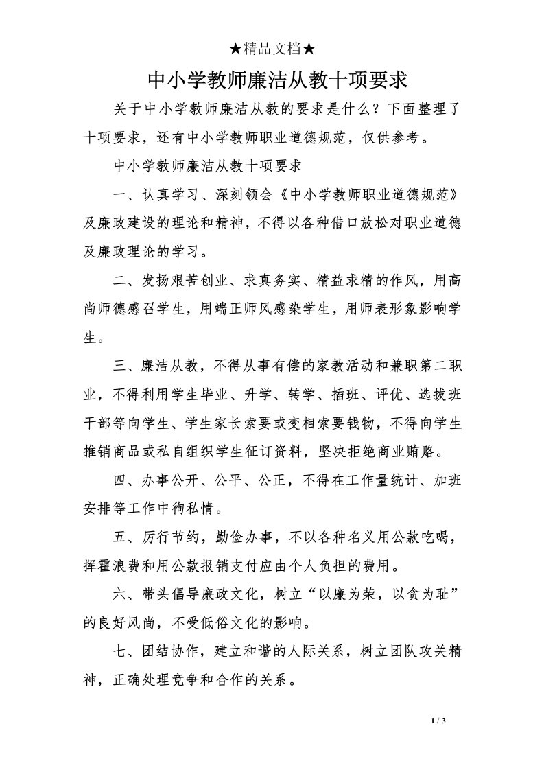 中小学教师廉洁从教十项要求