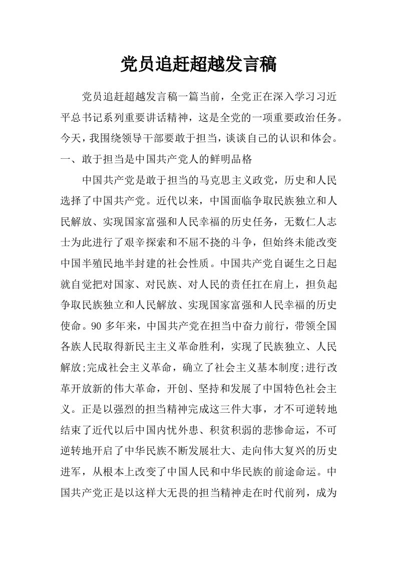 党员追赶超越发言稿