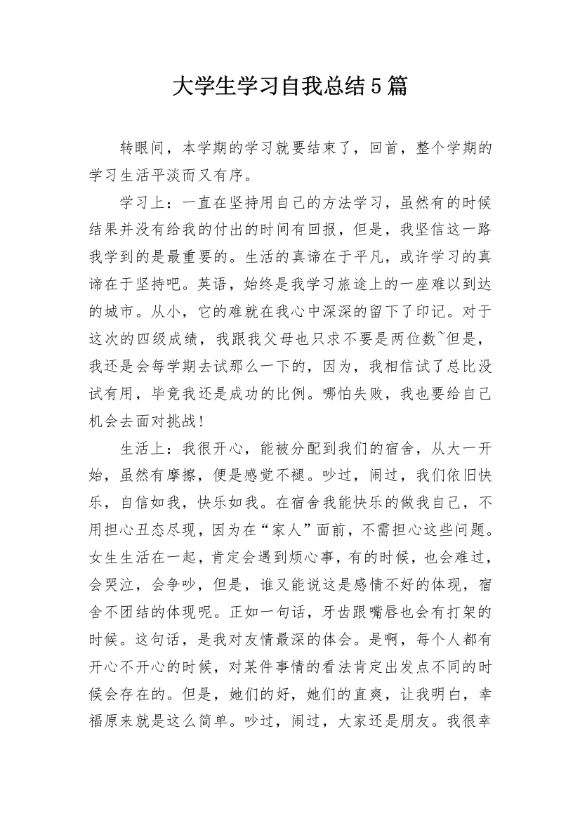 大学生学习自我总结5篇