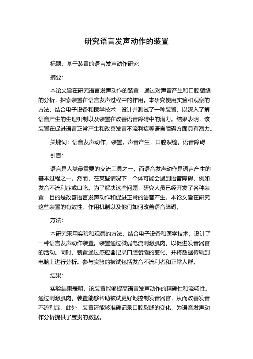 研究语言发声动作的装置