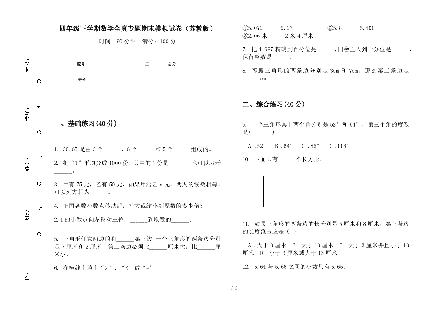 四年级下学期数学全真专题期末模拟试卷(苏教版)