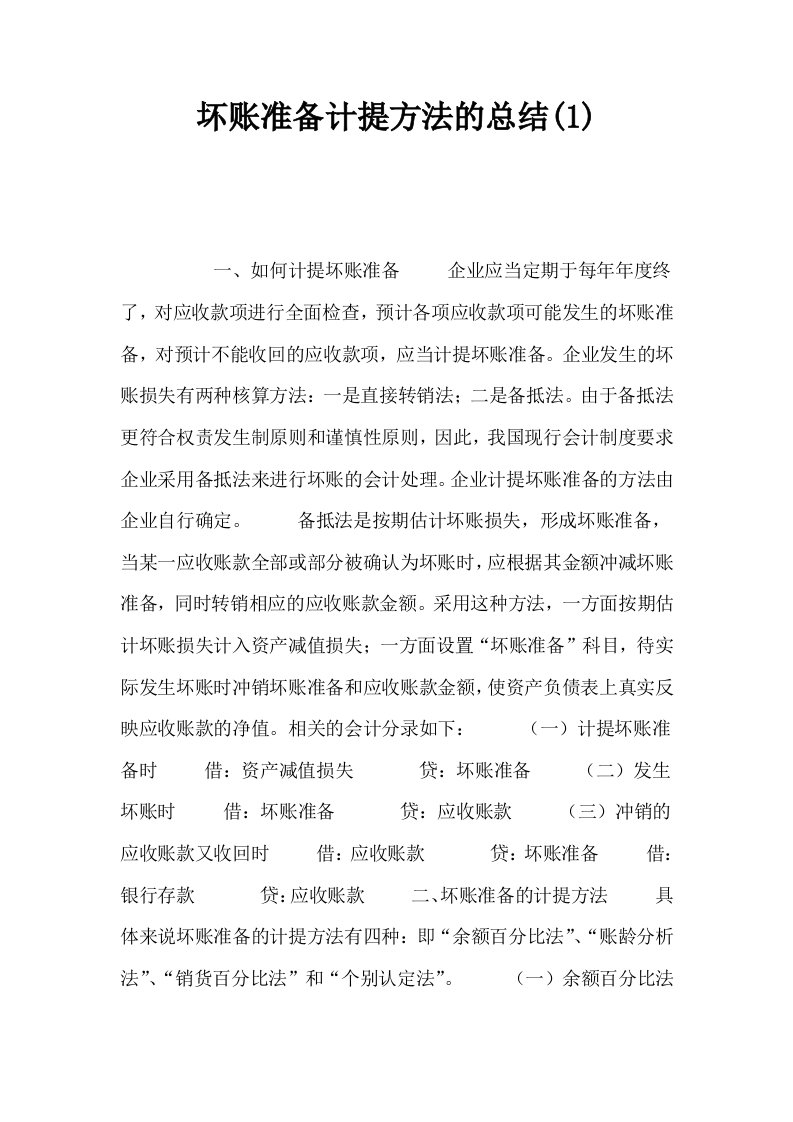 坏账准备计提方法的总结1