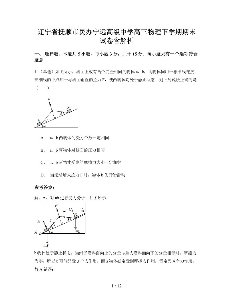 辽宁省抚顺市民办宁远高级中学高三物理下学期期末试卷含解析