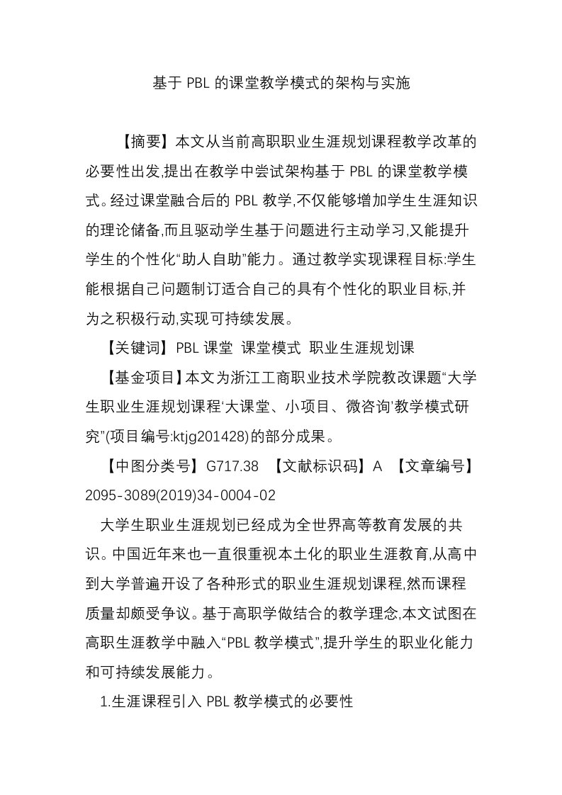 基于PBL的课堂教学模式的架构与实施