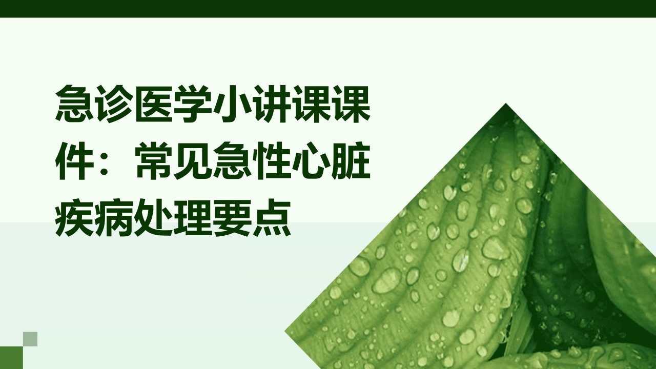 急诊医学小讲课课件：常见急性心脏疾病处理要点