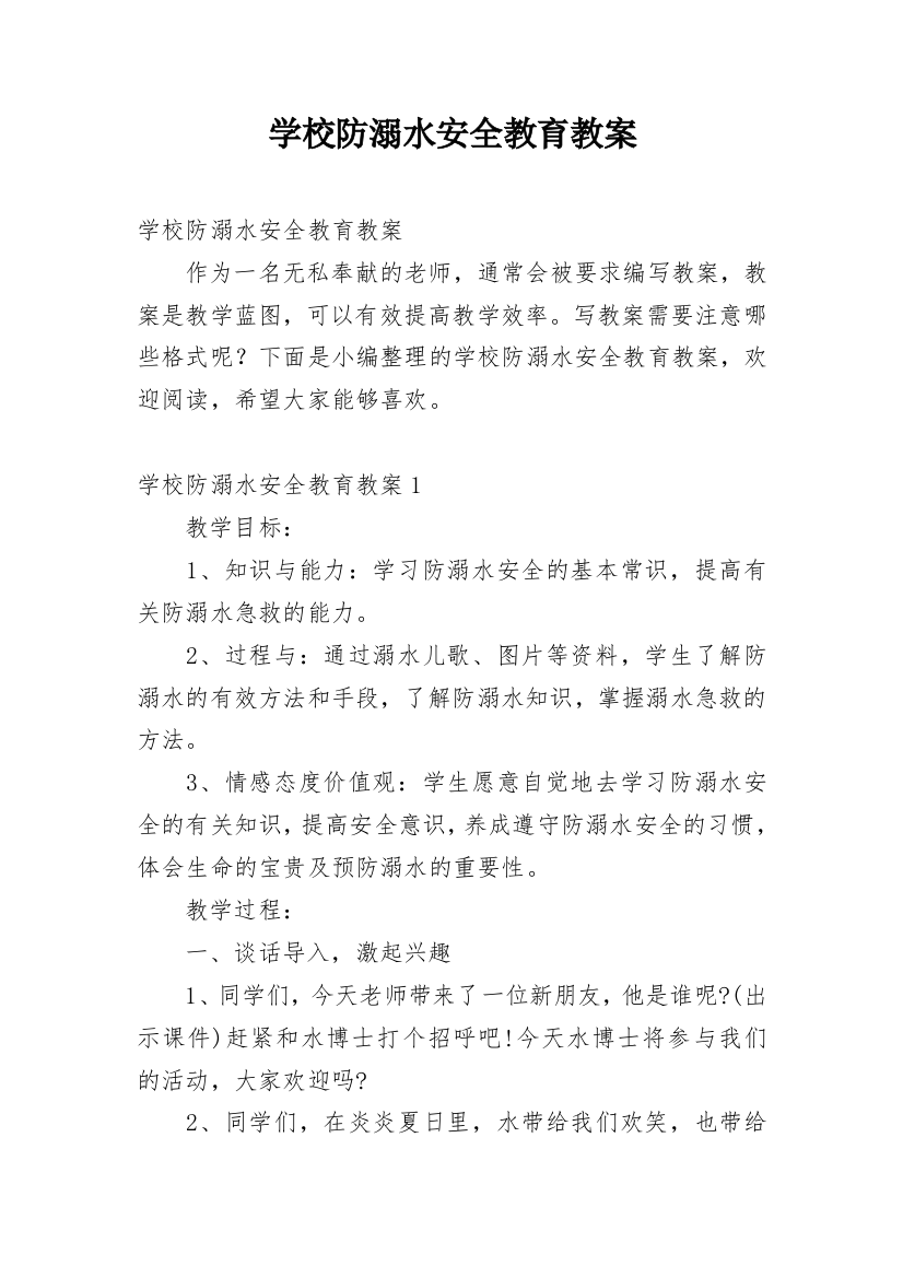 学校防溺水安全教育教案_3