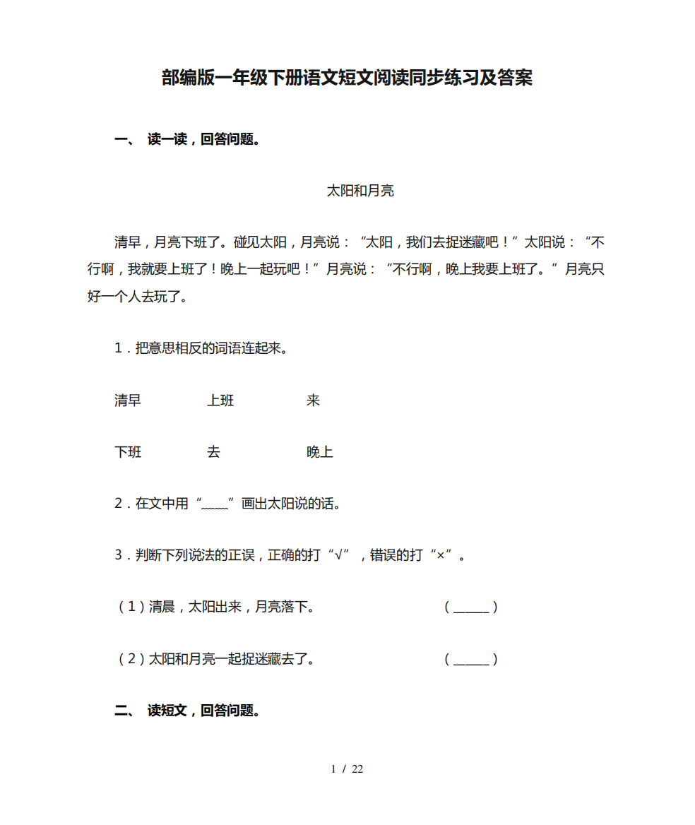 部编版一年级下册语文短文阅读同步练习及答案