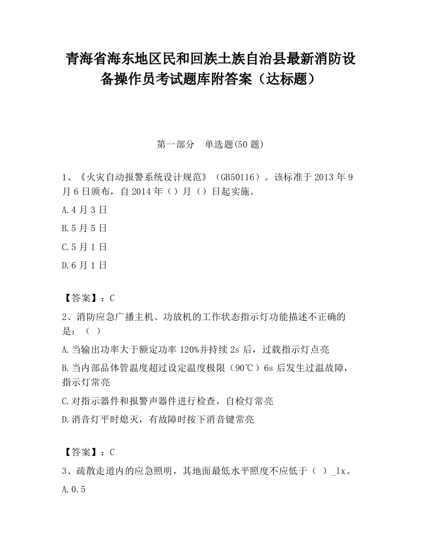 青海省海东地区民和回族土族自治县最新消防设备操作员考试题库附答案（达标题）