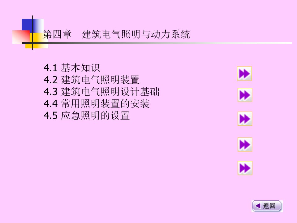 建筑电气照明与动力系统教学课件PPT