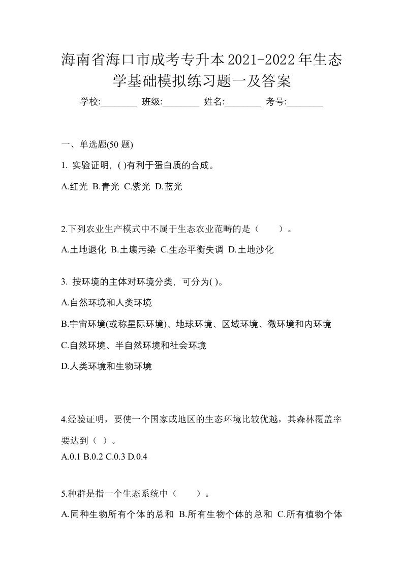 海南省海口市成考专升本2021-2022年生态学基础模拟练习题一及答案