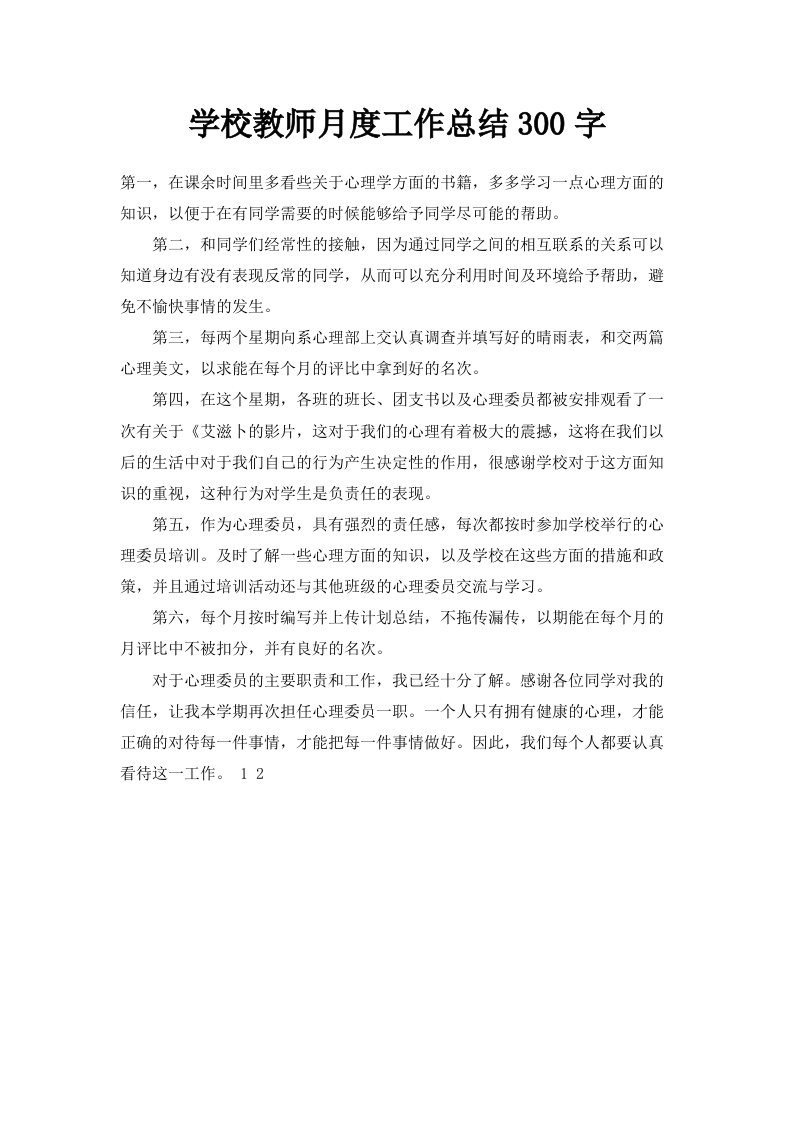 学校教师月度工作总结300字