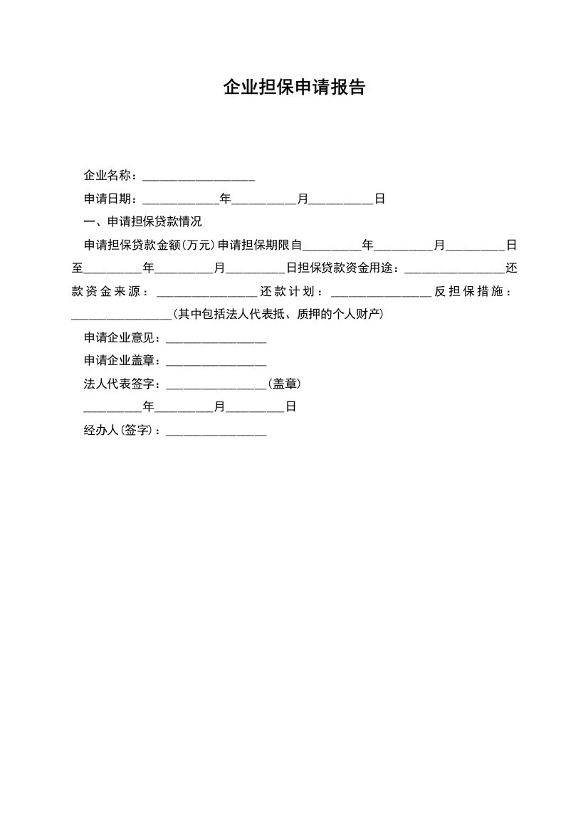 企业担保申请报告