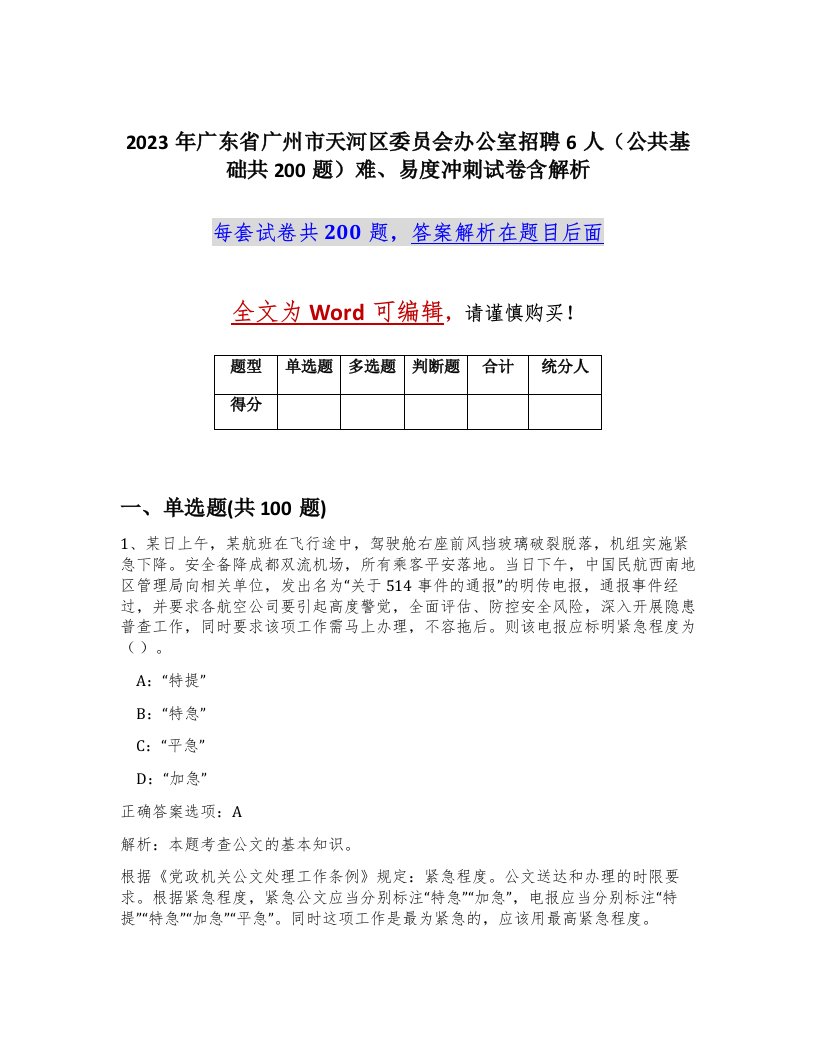 2023年广东省广州市天河区委员会办公室招聘6人公共基础共200题难易度冲刺试卷含解析