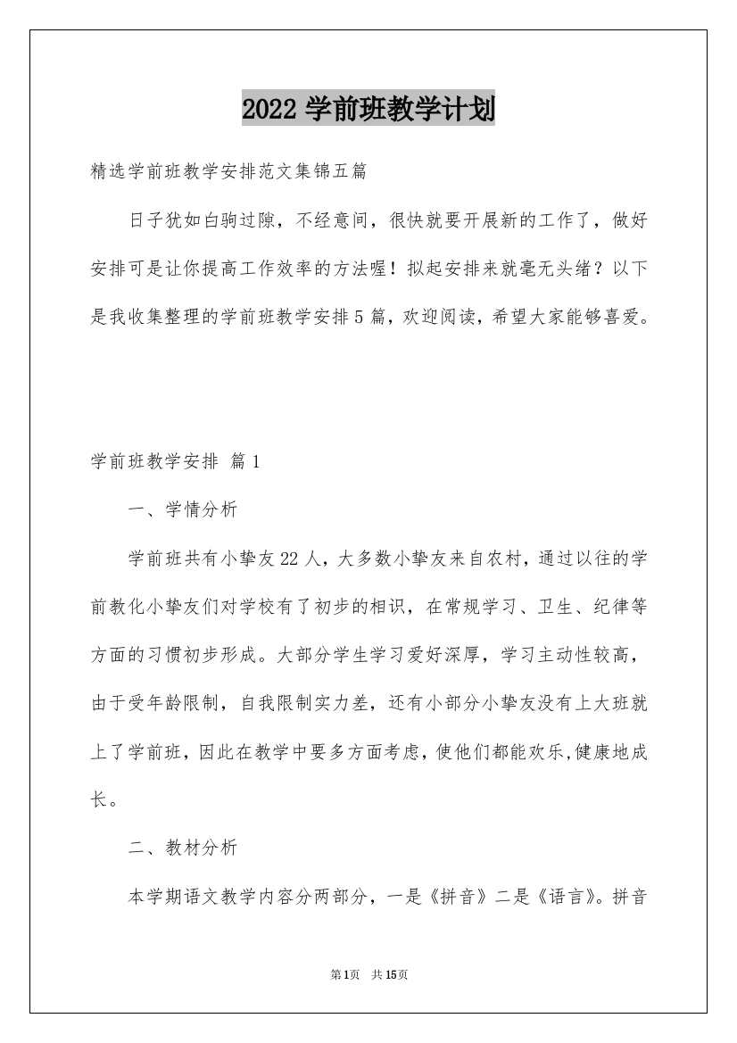 2022学前班教学计划_80