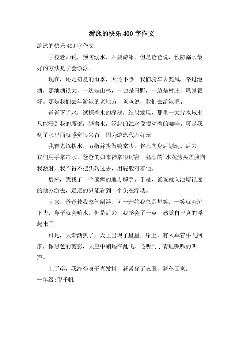 游泳的快乐400字作文