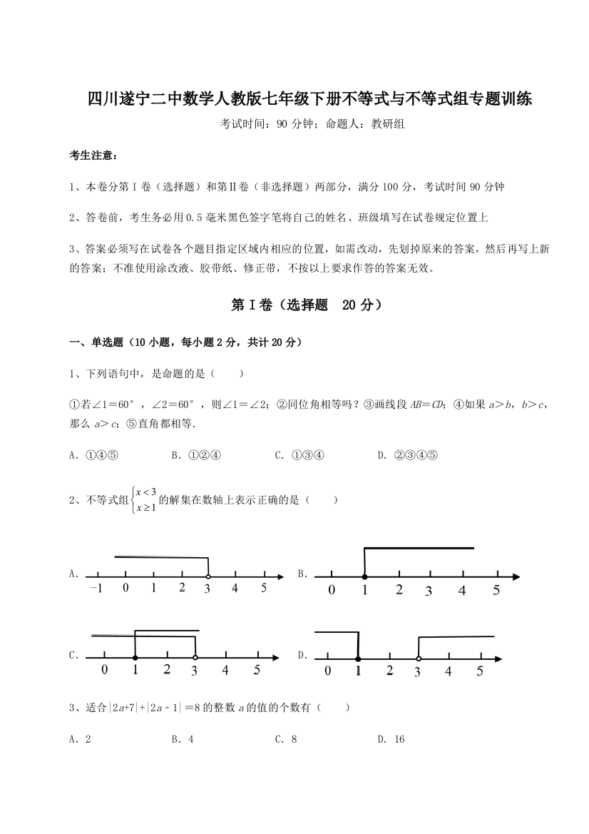 小卷练透四川遂宁二中数学人教版七年级下册不等式与不等式组专题训练试题（含答案及解析）