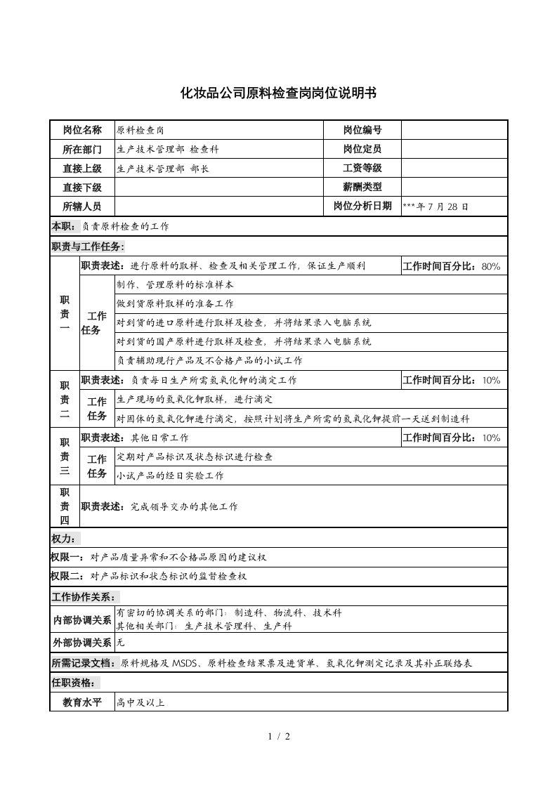 化妆品公司原料检查岗岗位说明书