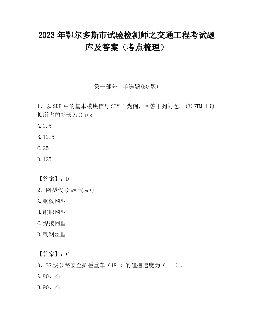 2023年鄂尔多斯市试验检测师之交通工程考试题库及答案（考点梳理）